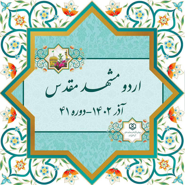 اردوی مشهد 