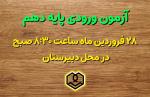 آزمون ورودی پایه دهم دبیرستان شهید مطهری (ره)