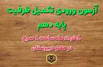آزمون تکمیل ظرفیت پایه دهم