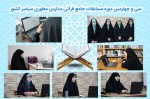 برگزاری سی و چهارمین دوره مسابقات جامع قرآنی مدارس شهید مطهری سراسر کشور